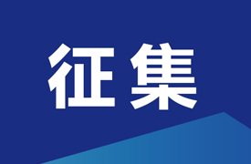征集“中國電子企業(yè)協(xié)會智能成型工藝及裝備分會增材制造高質(zhì)量產(chǎn)教融合項目-校企課程開發(fā)中心和產(chǎn)教融合項