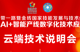 2025一帶一路暨金磚大賽第二屆AI+智能產(chǎn)線數(shù)字化技術(shù)應(yīng)用賽項(xiàng)云端技術(shù)說明會的通知