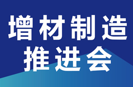 關于召開增材制造高質量產(chǎn)教融合項目之“校企課程開發(fā)中心”和“產(chǎn)教融合實踐中心”建設推進會的通知