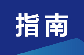 增材制造高質(zhì)量產(chǎn)教融合項目之產(chǎn)教融合實踐中心建設指南
